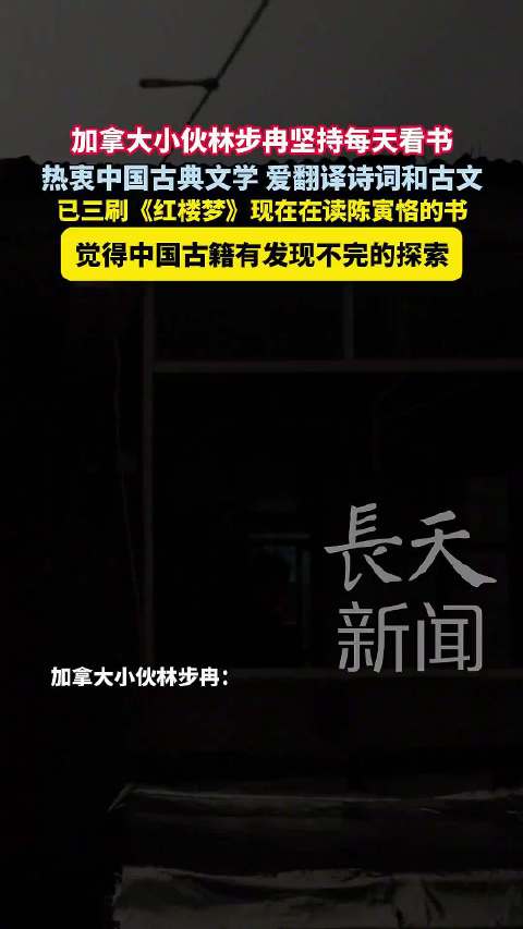 加拿大小伙林步冉定居南昌苦读中国古籍三刷红楼梦