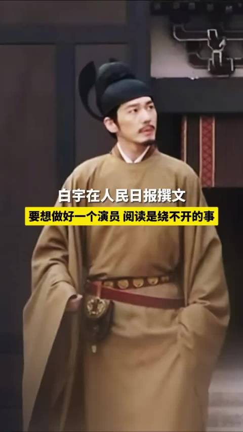 白宇回应人民日报撰文：“感谢这次集体创作的经历，让我更深刻感受到文字的魅力，未来继续努力”