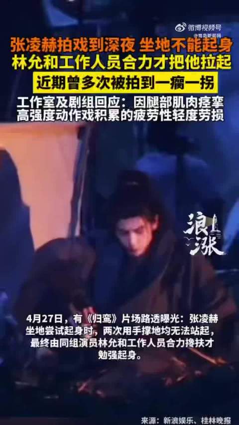 剧组回应张凌赫被搀扶才能起来