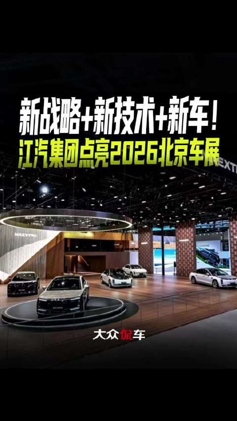 新战略+新技术+新车！江汽集团点亮2026北京车展