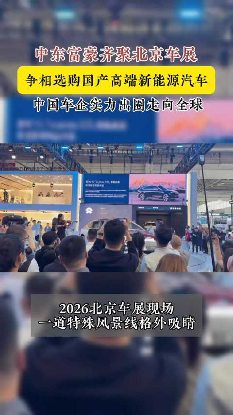 中东客商密集考察北京车展新能源与智能驾驶展区