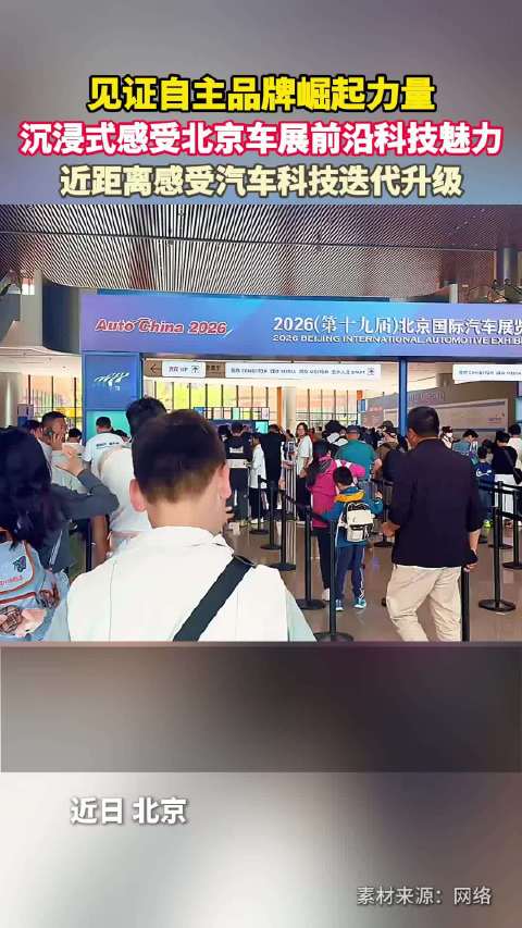 沉浸式感受北京车展前沿科技魅力