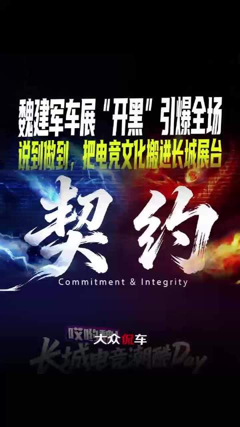 魏建军车展“开黑”引爆全场 说到做到，把电竞文化搬进长城展台