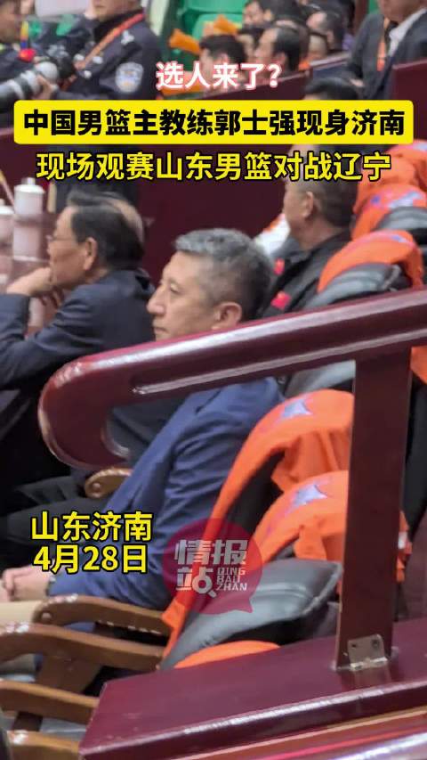 中国男篮主教练郭士强现场观赛鲁辽大战