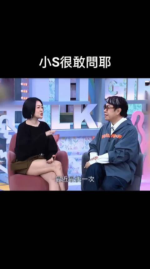 小S追问林志玲私密问题，高情商回应获赞