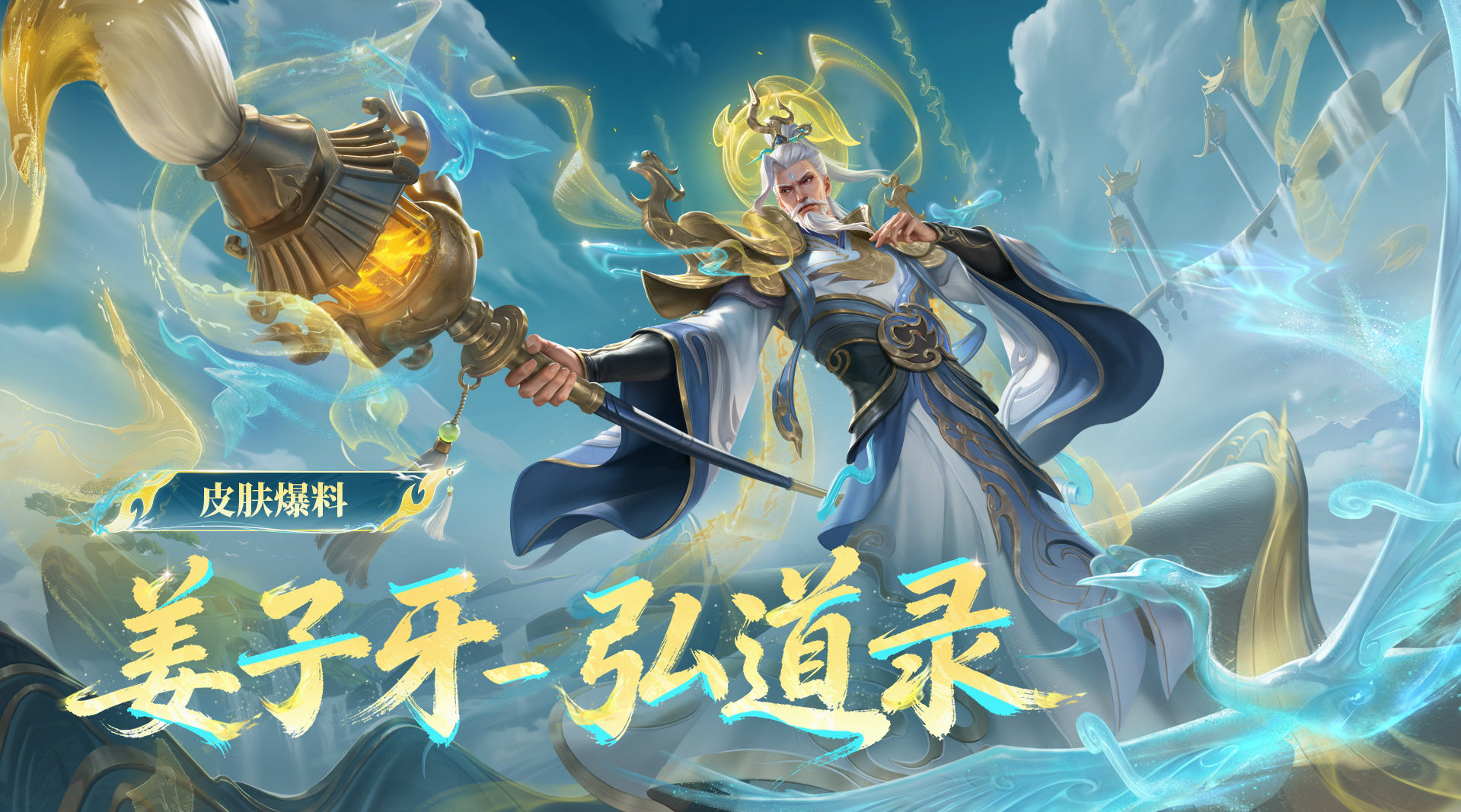王者荣耀姜子牙新史诗皮肤弘道录免费送