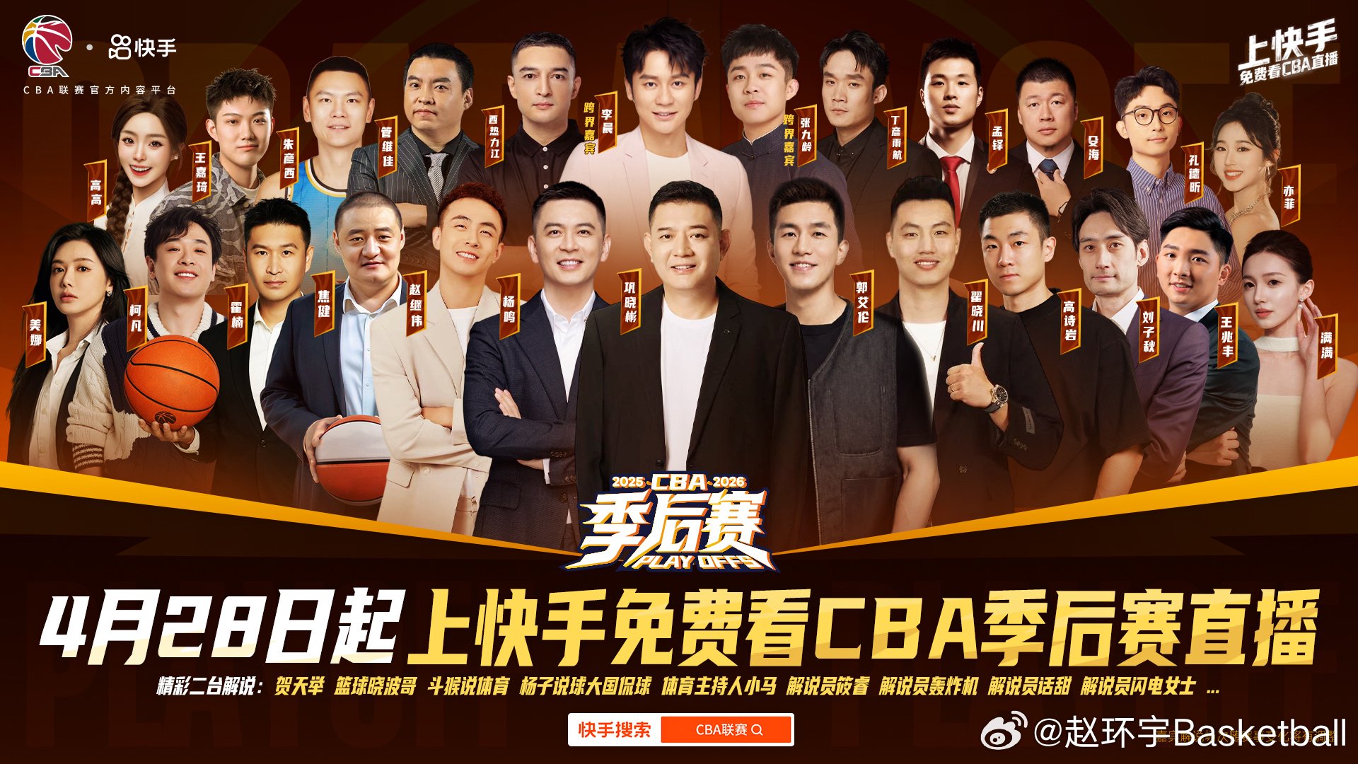 CBA季后赛开打，巩晓彬杨鸣郭艾伦领衔解说，李晨张九龄跨界加盟