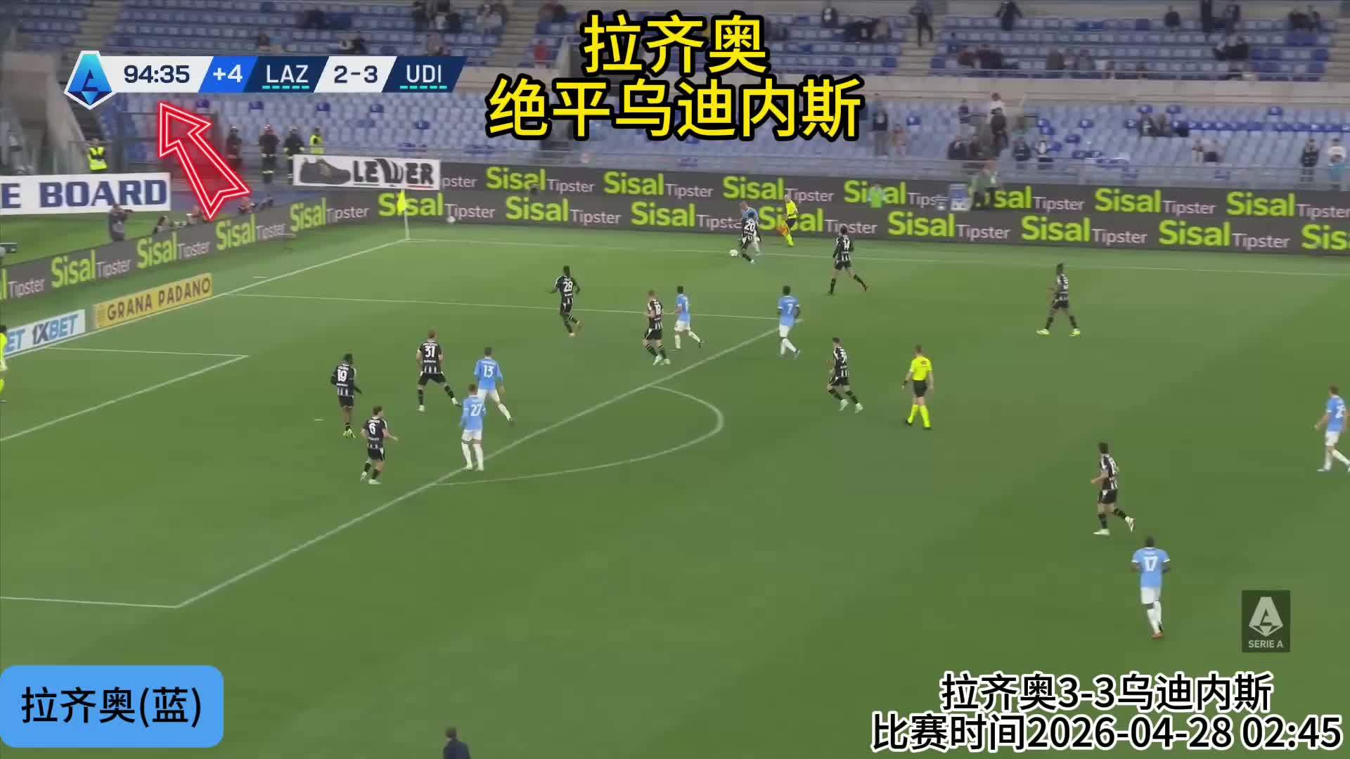 联赛第34轮伤停补时最后一攻，马尔蒂尼帮助拉齐奥绝平乌迪内斯