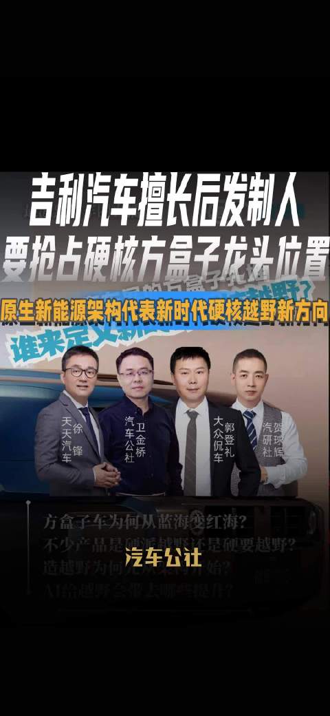 吉利汽车发力硬核越野，原生新能源架构引领新方向