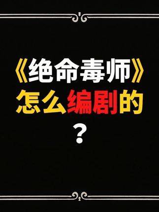 《绝命毒师》的剧本是怎么炼成的？