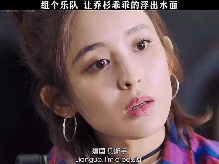 “组个乐队，让乔杉乖乖浮出水面”