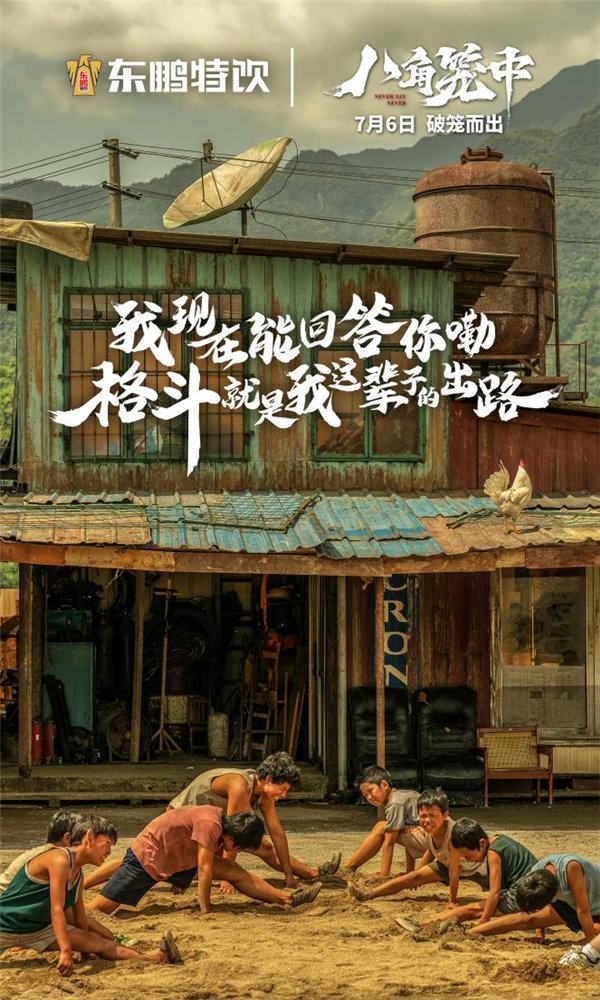喝东鹏特饮醒着拼,从《八角笼中》破笼而出