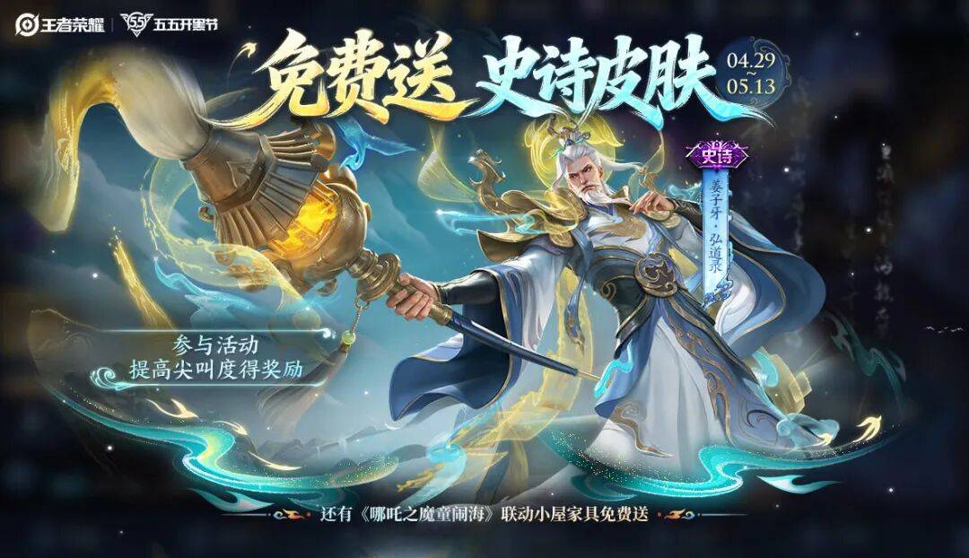 五五开黑节哪吒联动版本上线，六款新皮肤登场，十一款限定皮肤迎来返场