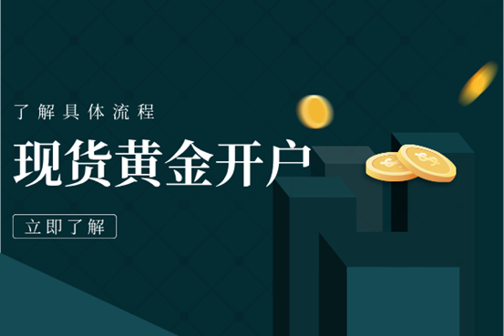 现货黄金如何开户？全方面流程信息一点就通