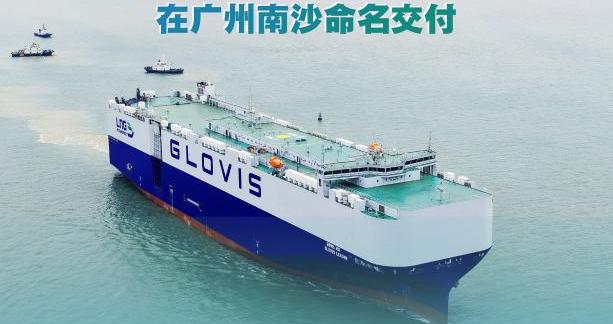 新华社权威快报丨全球首艘10800车汽车运输船命名交付
