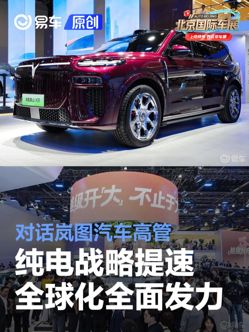 2026北京车展：岚图汽车纯电战略提速，全球化全面发力