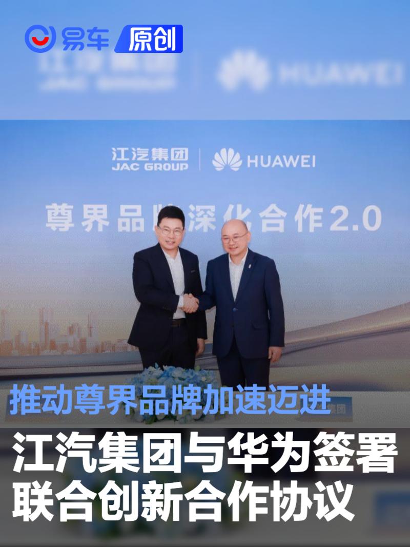 江汽集团与华为签署联合创新合作协议 推动尊界品牌加速迈进