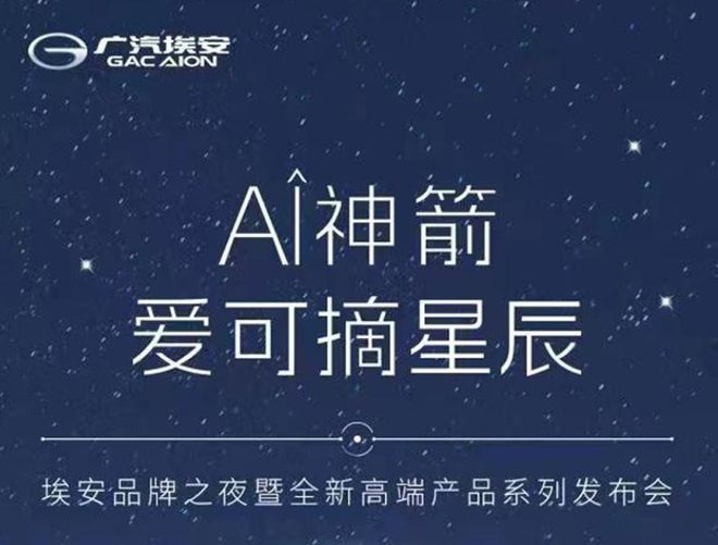 快讯：广汽埃安要发布纯电动超跑，百公里加速1.9秒