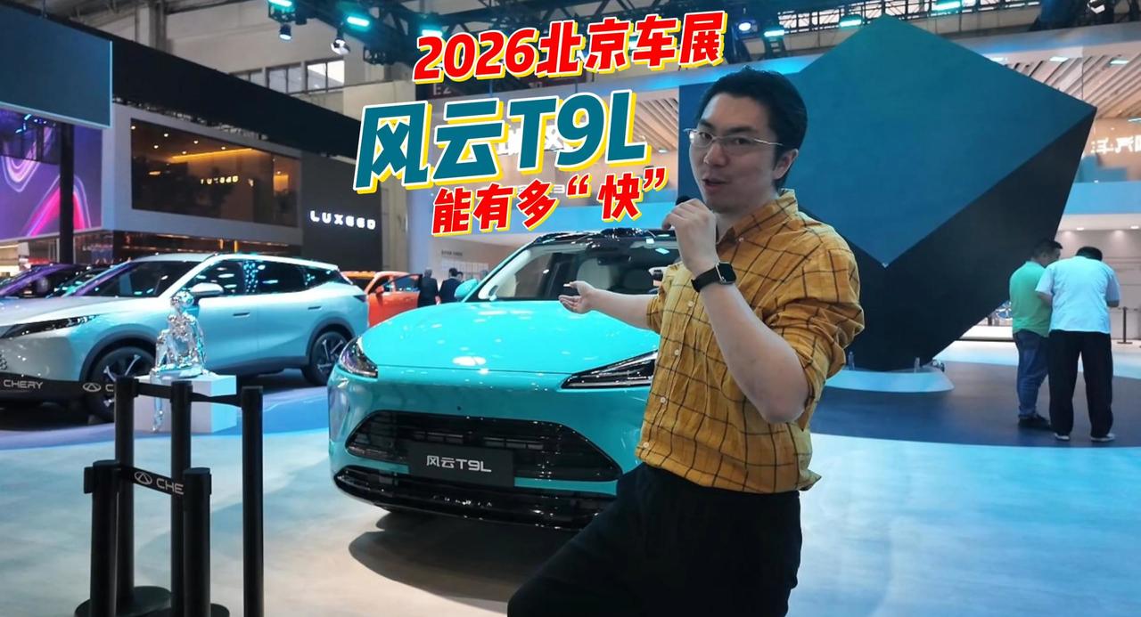 北京车展，探馆奇瑞展台的网红车，风云T9L