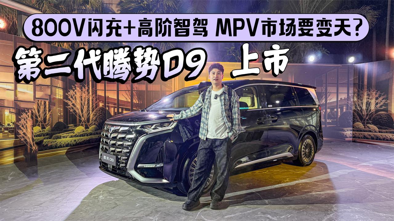 第二代腾势D9上市！800V闪充+高阶智驾，MPV市场要变天？