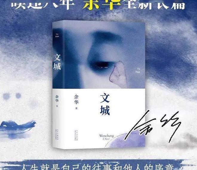 暌违八年，余华携《文城》重磅归来！
