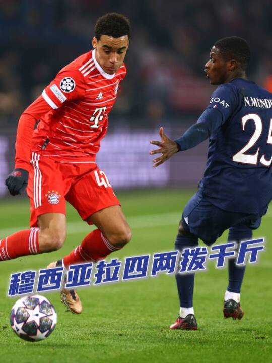 明天凌晨巴黎vs拜仁，你觉得比分会是多少？
