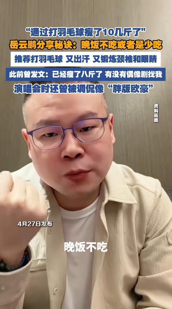 岳云鹏回应苗条了这么多:“晚饭不吃或者是少吃，打羽毛球”|相声|欧豪|偶像剧_订阅