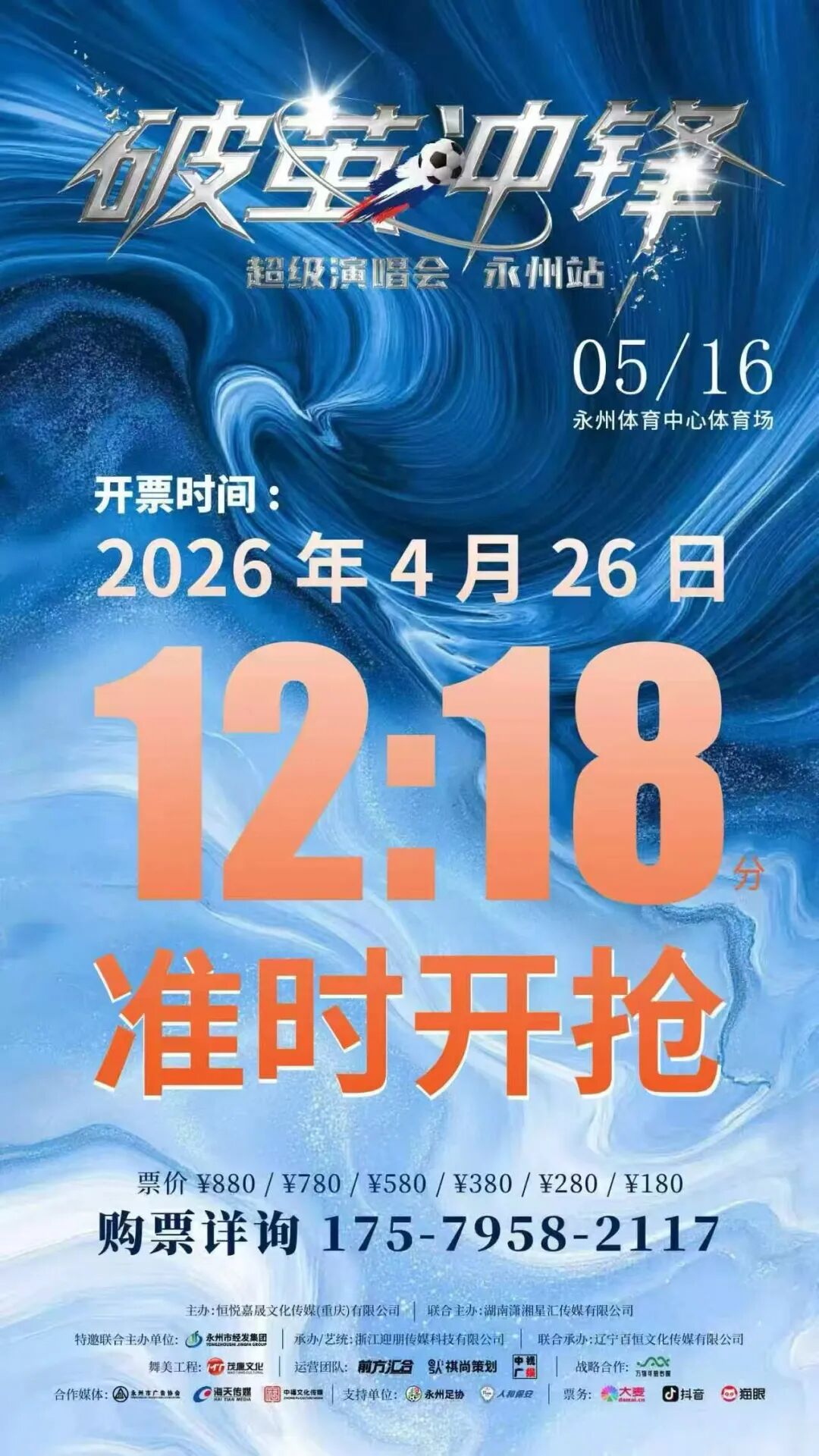 破茧冲锋・超级演唱会永州站，明天12:18正式开票!