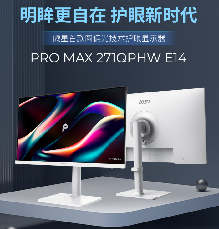 高颜值+圆偏光技术!微星公布PRO MAX 271QPHW E14护眼显示器