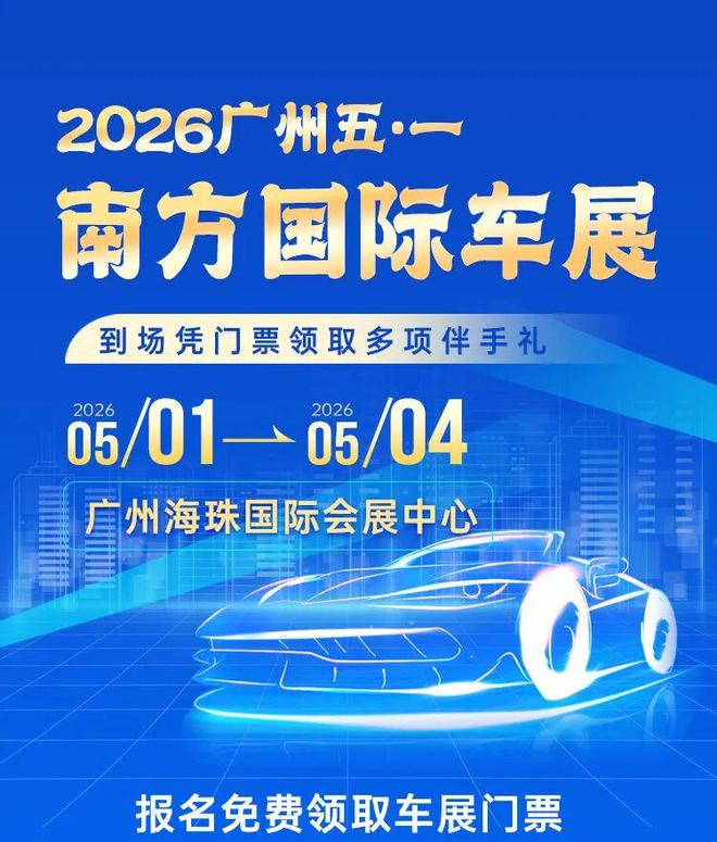 广州五一南方国际车展免费送门票！5月1-4日，让我们相约广州海珠国际会展中心！