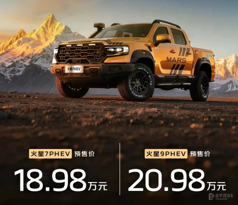 福田火星PHEV开启预售 18.98万元起