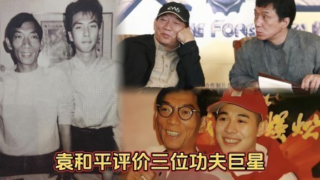 80岁袁和平拿终身成就奖！成龙李连杰甄子丹三代巨星集体致敬，他的江湖还在继续
