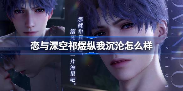 恋与深空祁煜纵我沉沦怎么样-恋与深空祁煜纵我沉沦思念介绍-多特游戏