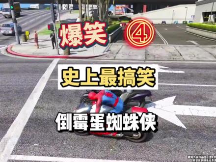 爆笑，史上最搞笑倒霉蛋蜘蛛侠是④