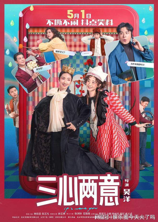 林依晨张艺凡《三心两意》曝特辑 五一荒诞喜剧来袭