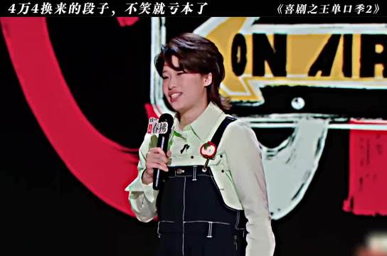 4万4换来的段子，不笑就亏本了 "喜剧之王单口季 "脱口秀
