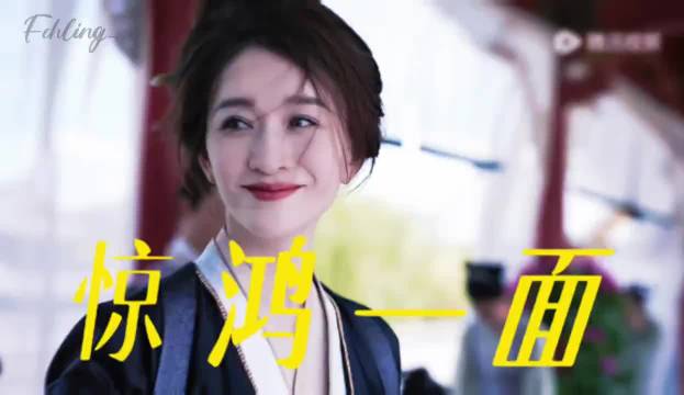 当年《庆余年》里一眼惊鸿的李云睿， 如今要在乘风舞台上唱《惊鸿一面》了！