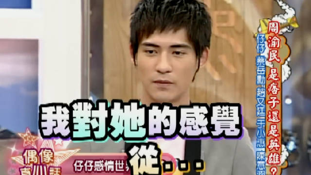 小S拷问周渝民，以前真的是什么都敢问