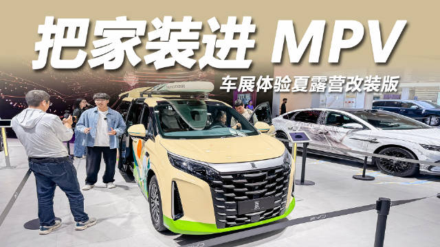 比亚迪2026款夏露营改装版亮相北京车展，揭秘MPV如何装下家