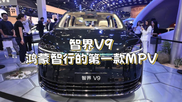 智界V9，鸿蒙智行的第一款MPV@踢车夏东 @微博汽车