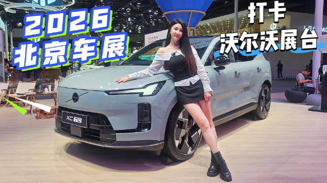 2026北京车展S姐来探馆：打卡沃尔沃XC70