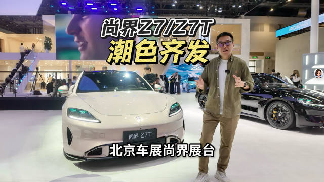 北京车展实拍尚界Z7/Z7T，10种车色，真是一个比一个潮啊！