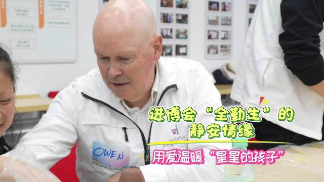 进博会“全勤生”的静安情缘，9平米起步，用爱温暖“星星的孩子”｜外籍人才讲静安故事