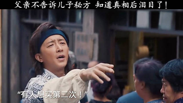 父亲隐瞒秘方真相曝光儿子感动落泪