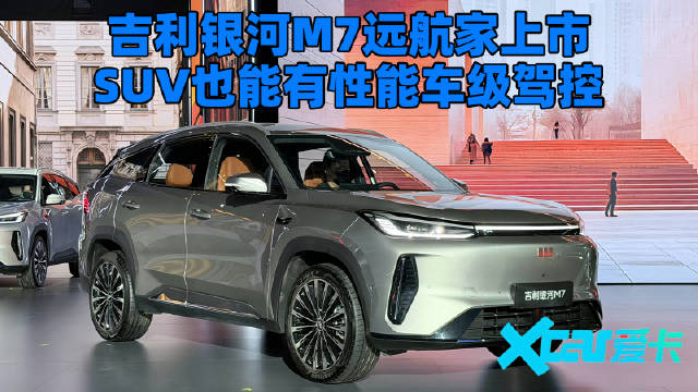 吉利银河M7 远航家正式上市，SUV也能有性能车級驾控
