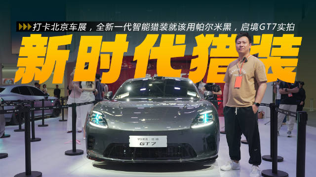 打卡北京车展，新一代智能猎装就该用帕尔米黑，启境GT7实拍