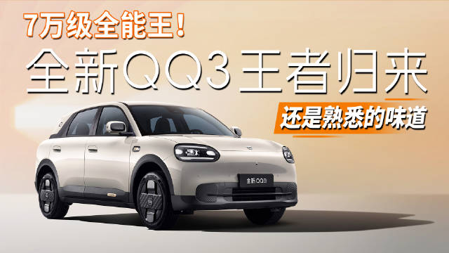 7万级全能王！全新QQ3王者归来，还是熟悉的味道