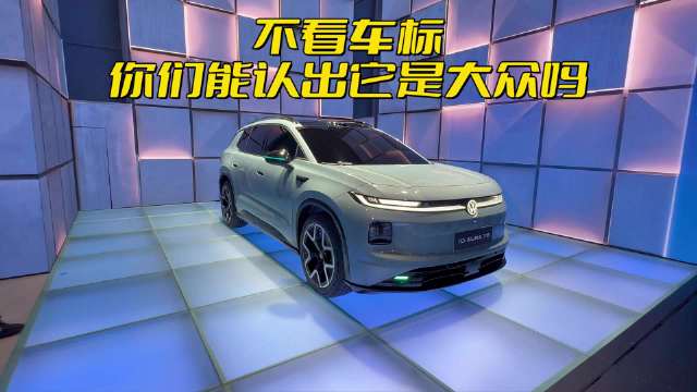 北京车展实拍ID.AURA T6，如果没有车标，你能看出它是大众车吗