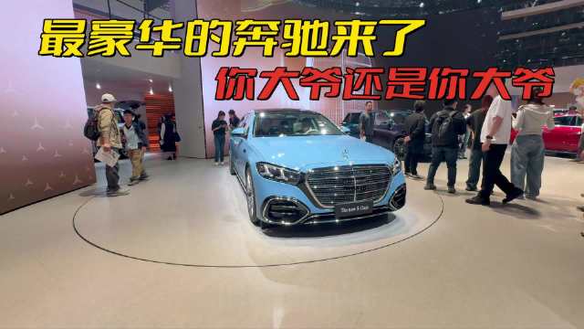 改款约等于换代，北京车展实拍新款奔驰S，你大爷始终是你大爷