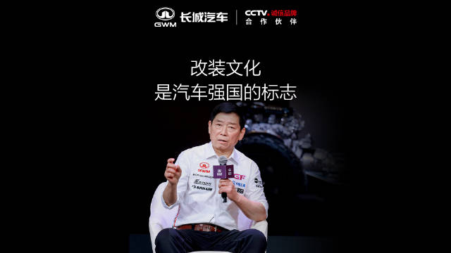 长城汽车以契约精神推动全球改装文化产业发展